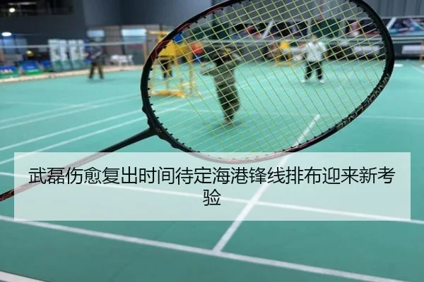 武磊伤愈复出时间待定海港锋线排布迎来新考验