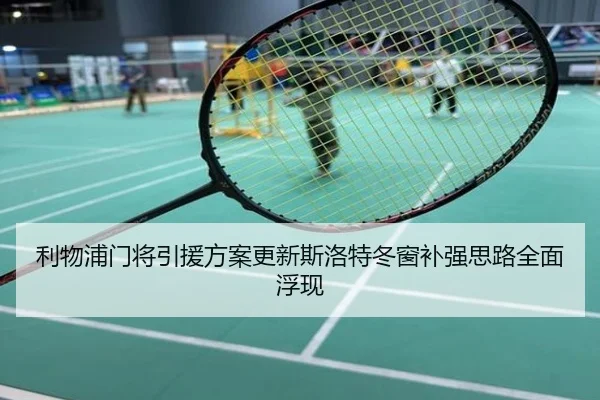 利物浦门将引援方案更新斯洛特冬窗补强思路全面浮现