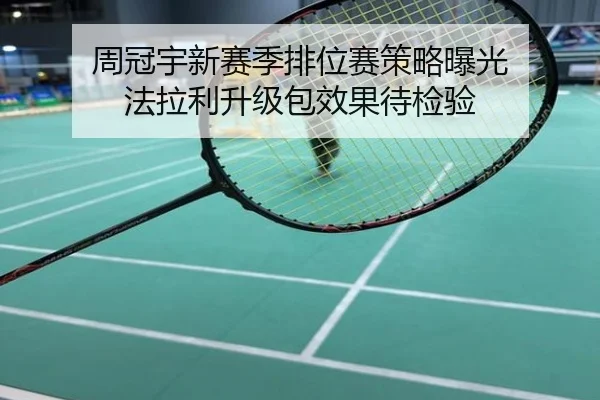 周冠宇新赛季排位赛策略曝光 法拉利升级包效果待检验